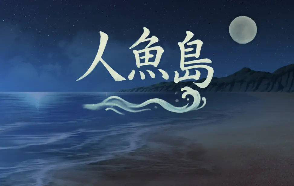 人鱼岛