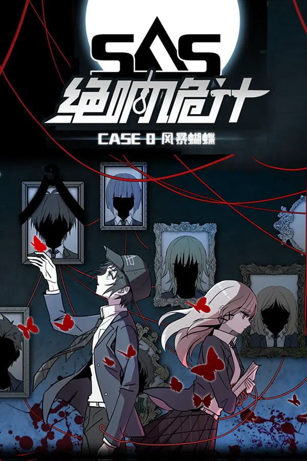 SAS:绝响诡计 | Case 0 风暴蝴蝶