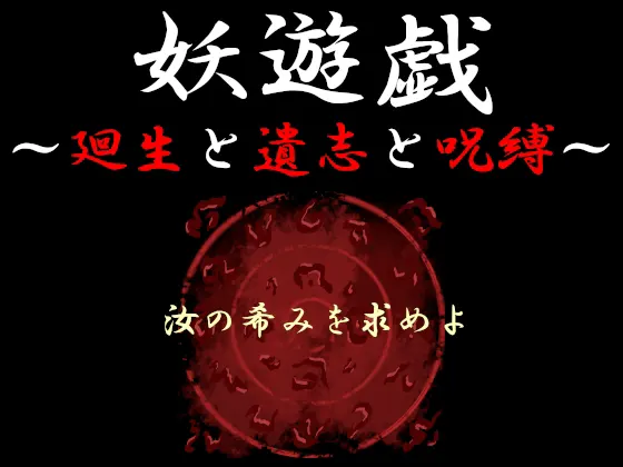 妖遊戯~廻生と遺志と呪縛