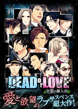 DEAD or LOVE ~狂爱的无人岛~