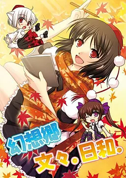 幻想乡文々。日和