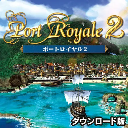 ポートロイヤル2