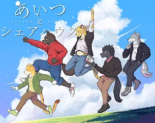与那家伙合租房