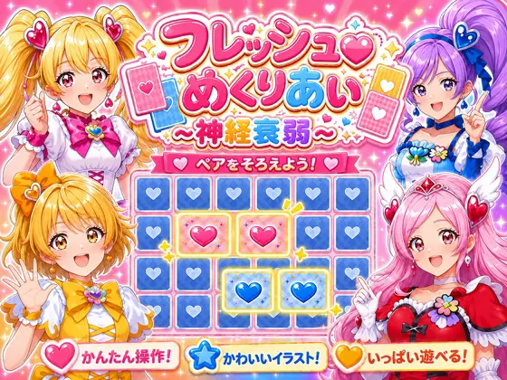 フレッシュめくりあい ~神経衰弱