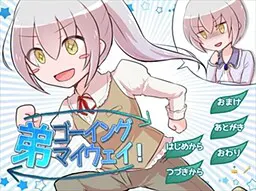 弟ゴーイングマイウェイ!