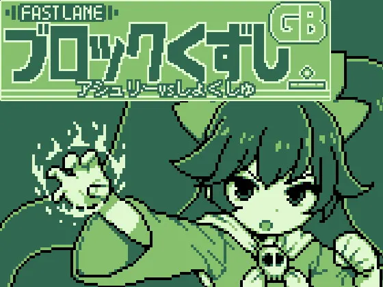 GBブロック崩し