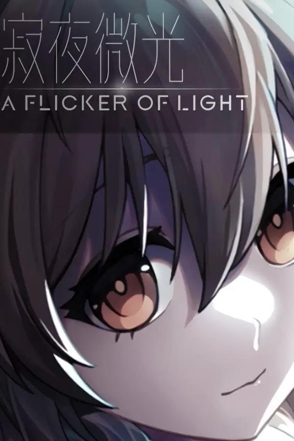 寂夜微光 - A Flicker of Light