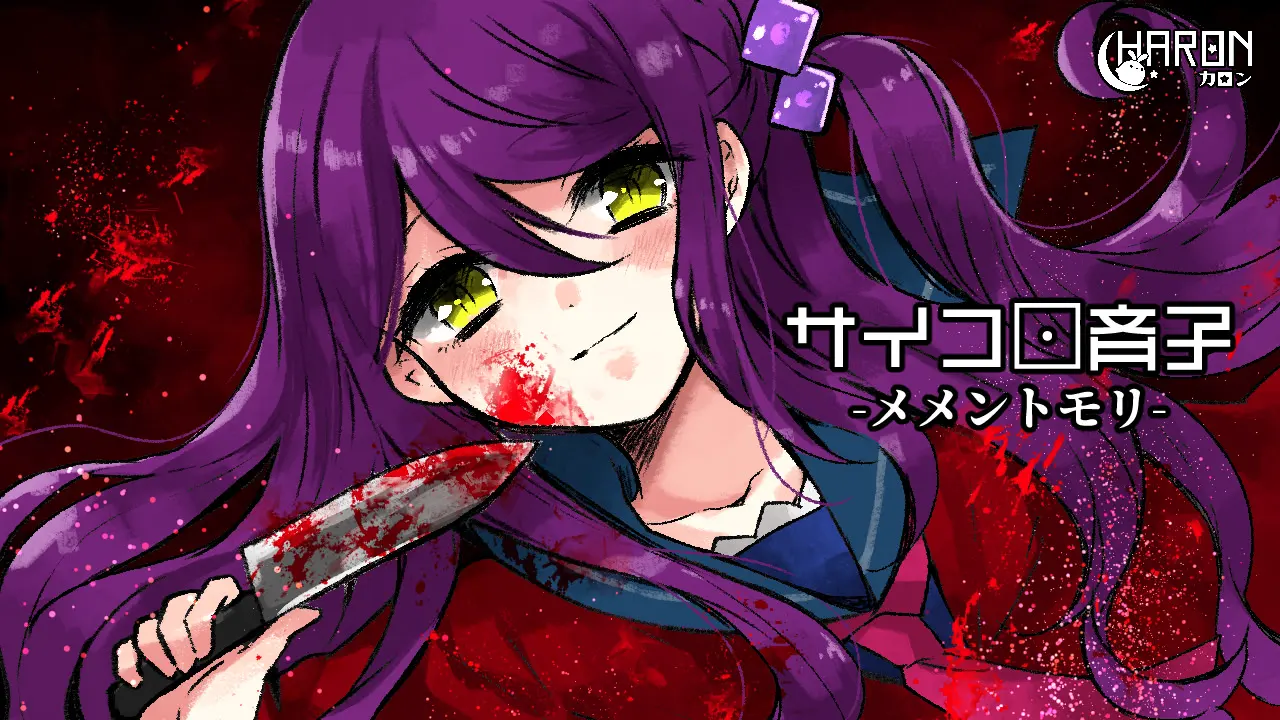 サイコロ斉子 - メメントモリ