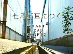 七月萦绕耳畔