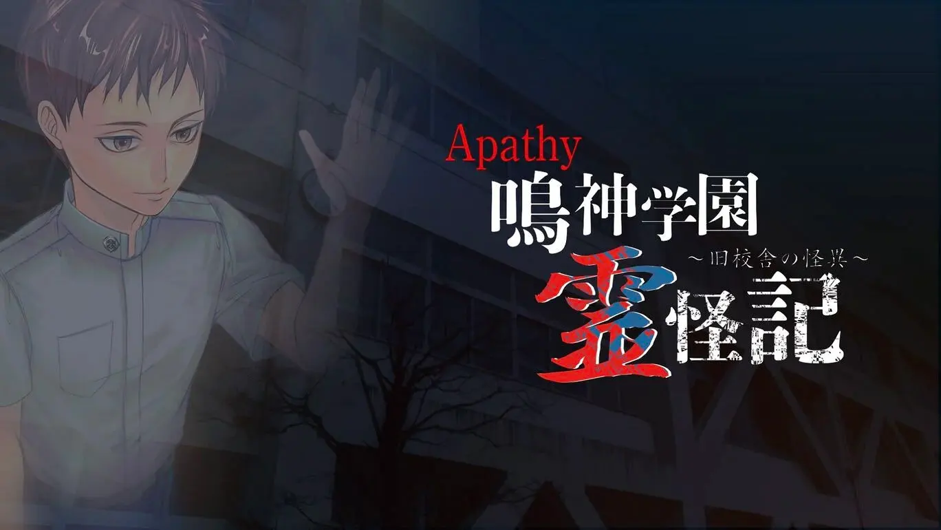 アパシー 鳴神学園霊怪記~旧校舎の怪異~