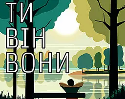 ТИ - ВІН - ВОНИ