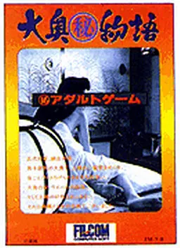 大奥秘物语