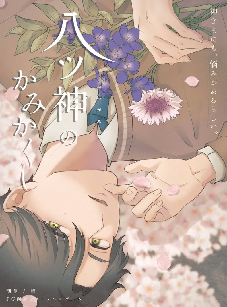 八神的神隐