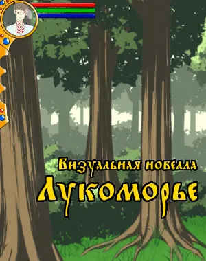 Лукоморье