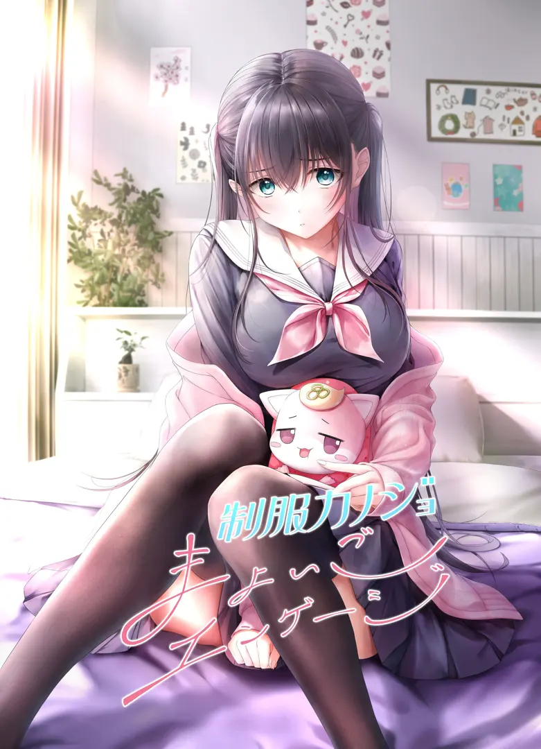 制服女友：迷惘的约定