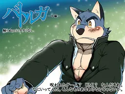 バトルガ_中編