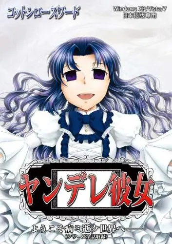 ヤンデレ彼女 ようこそ病ミ逝ク世界へ
