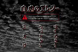 自虐的哀歌