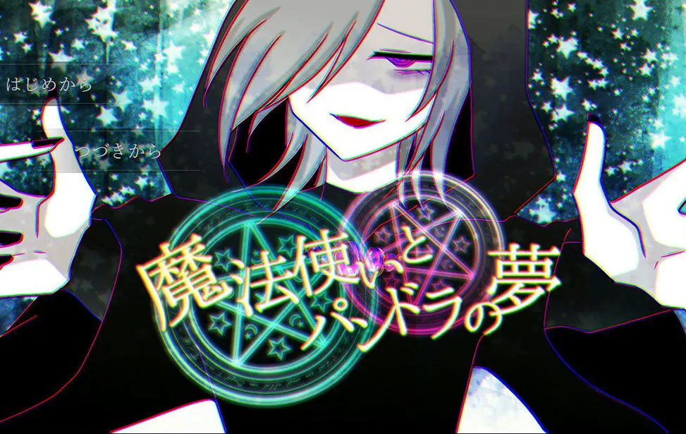 魔法使与潘多拉之梦