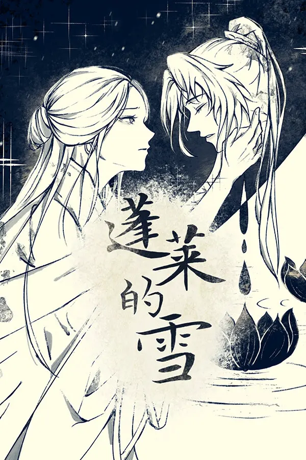 蓬莱的雪