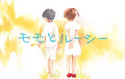 桃与露西