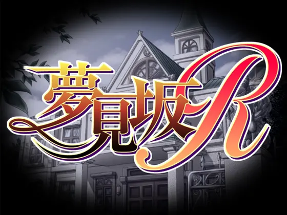 梦见坡