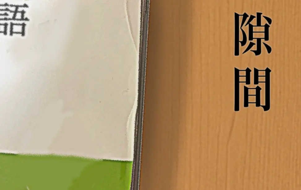 隙间