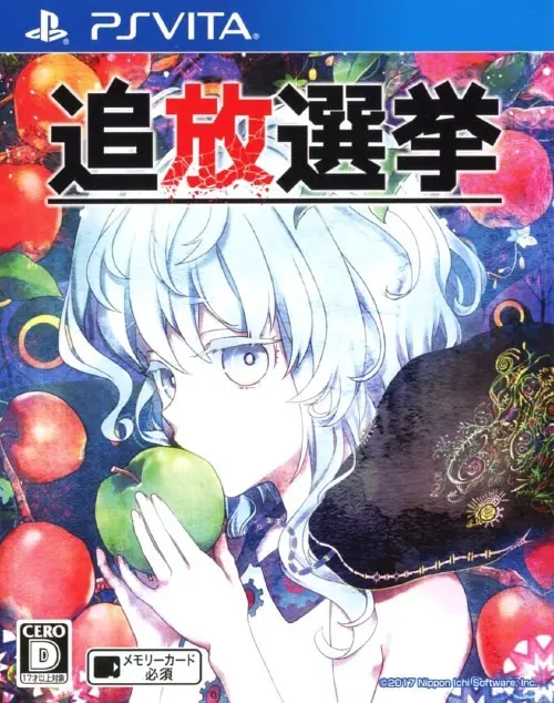 追放选举
