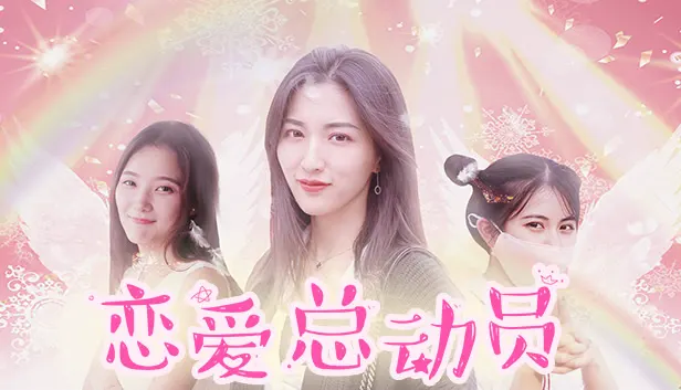 恋爱总动员