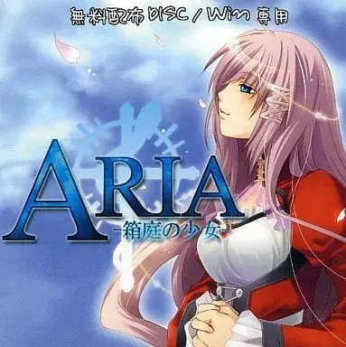 ARIA -箱庭少女-