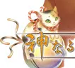 猫神玉