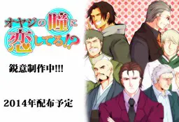 爱上大叔的眼神了!?