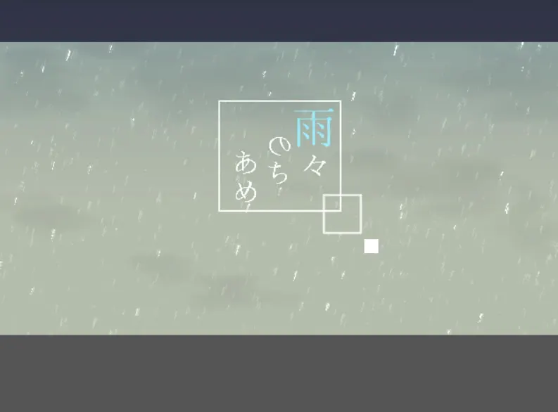 雨后又雨