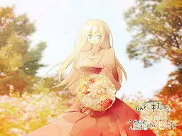 追忆的花束献给行将灭亡的世界