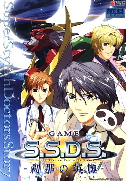 GAME S.S.D.S. ~刹那的英雄~