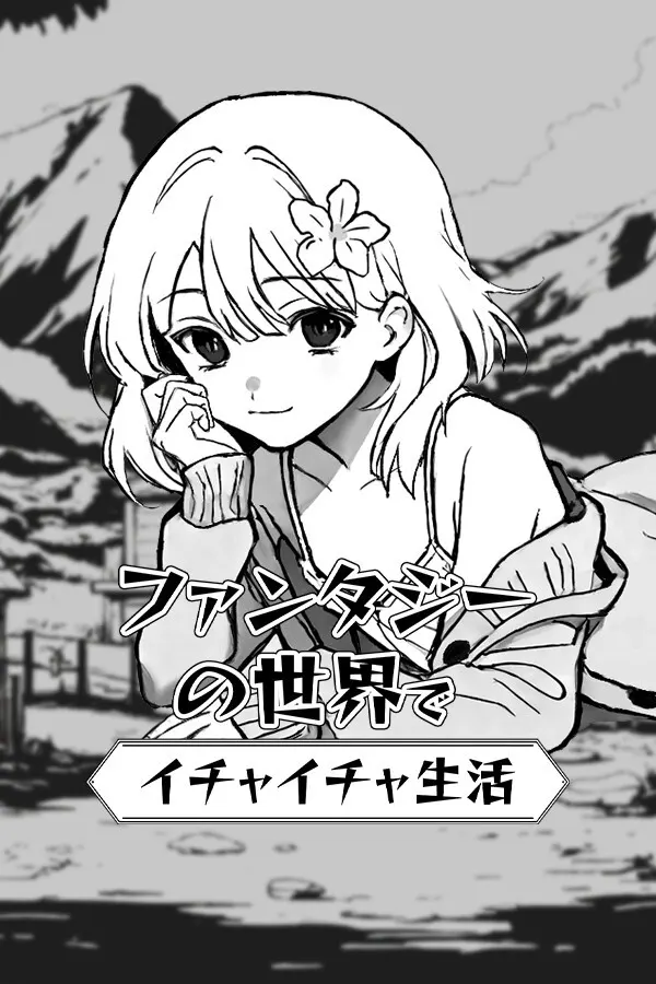 异界撩妹大冒险