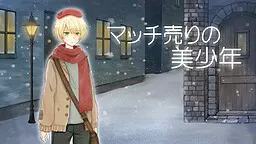 卖火柴的美少年