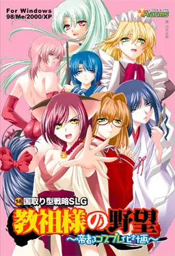 教祖大人的野心 ~帝都角色扮演化计划~