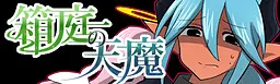 箱庭的天魔