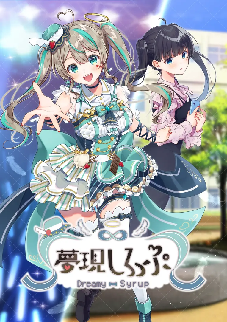 梦现糖浆 - Dreamy Syrup -