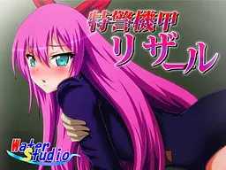 特警機甲リザール