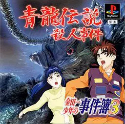 金田一少年事件簿 3:青龙传说杀人事件