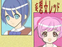 妄想☆红