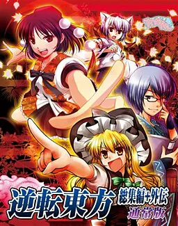 逆转东方外传