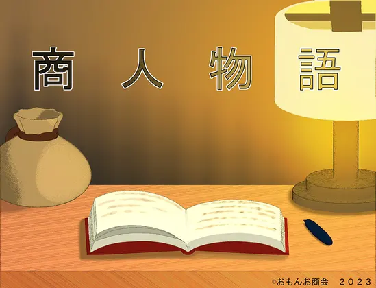 商人物語