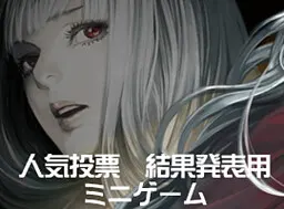 海市蜃楼之馆 - 人气投票小游戏