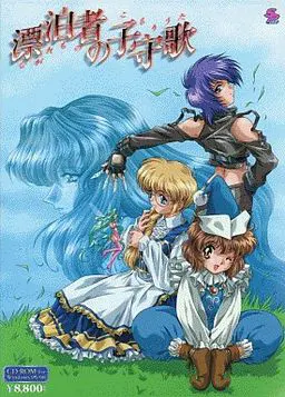 漂泊者的摇篮曲