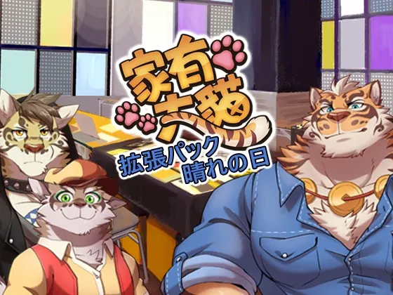 家有大猫拡張パック:晴れの日