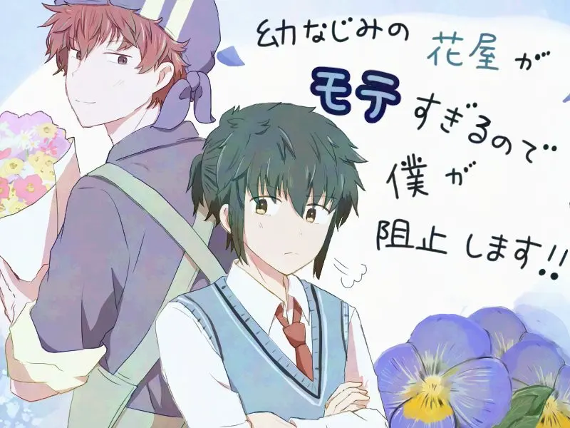 幼なじみの花屋がモテすぎるので僕が阻止します!!