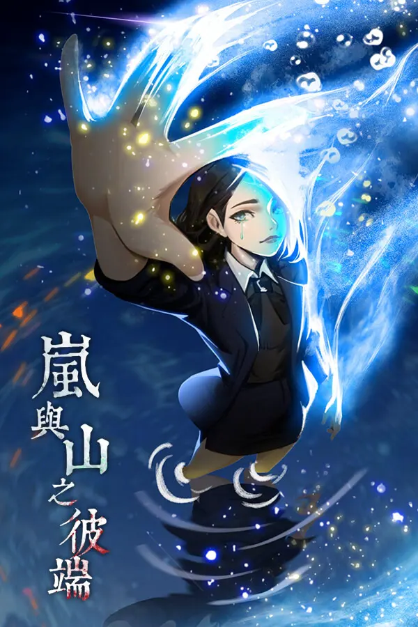 岚与山之彼端